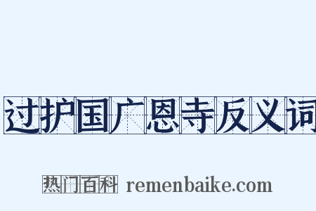过护国广恩寺反义词是什么意思的图片
